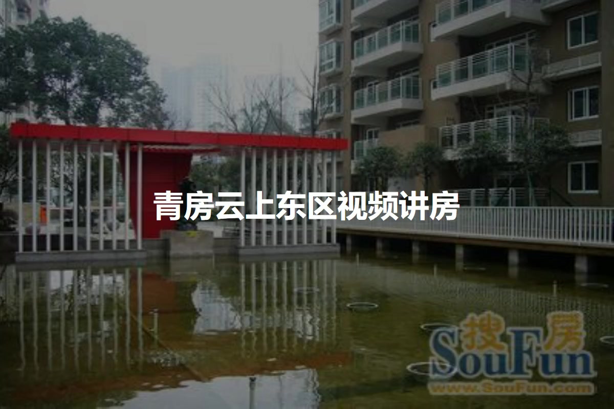 青房云上东区