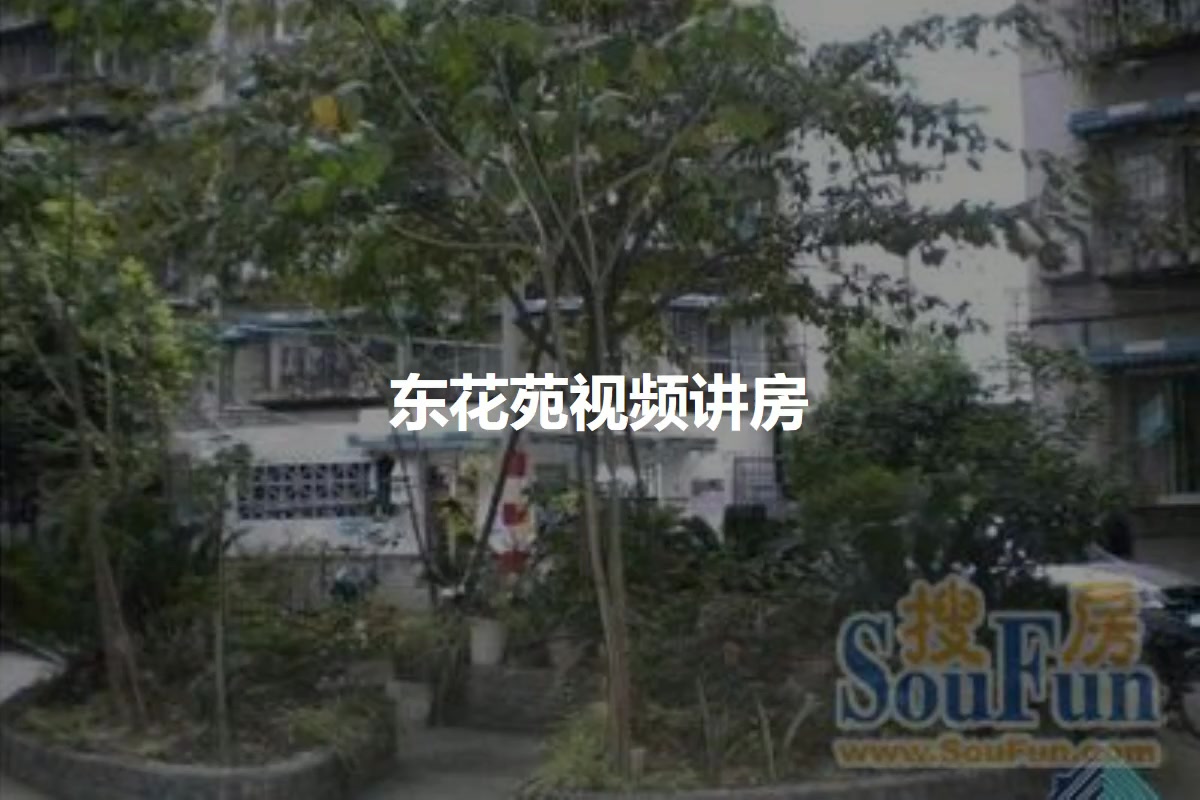 东花苑