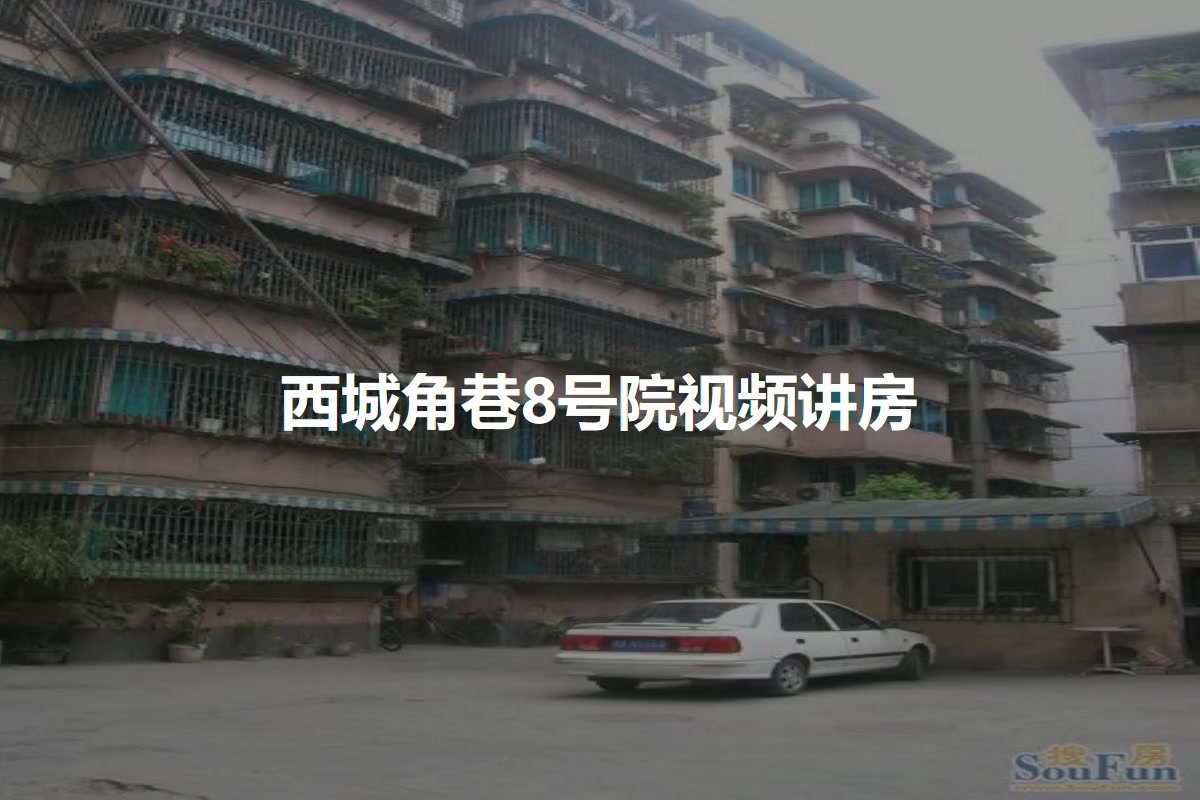 西城角巷8号院