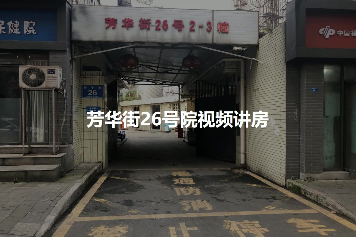 芳华街26号院