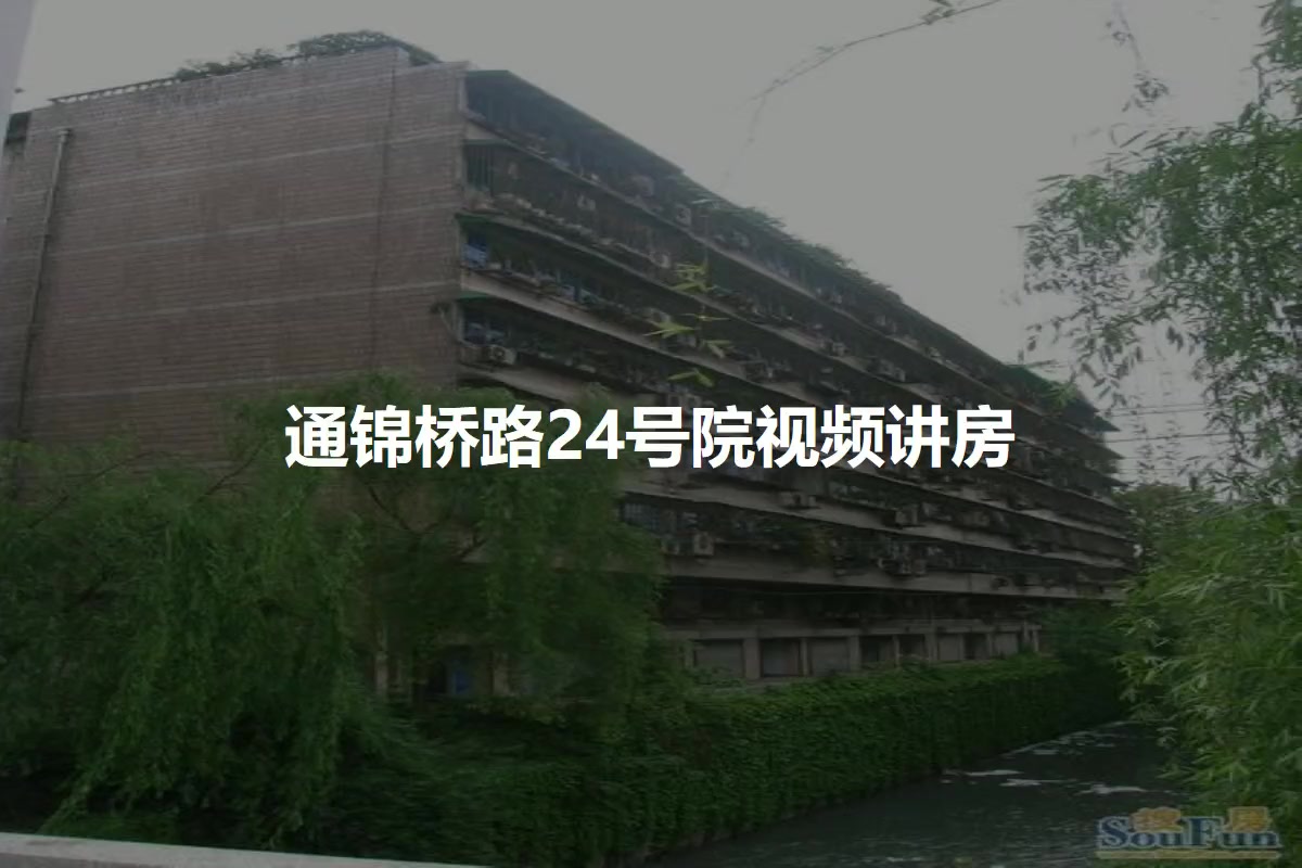 通锦桥路24号院