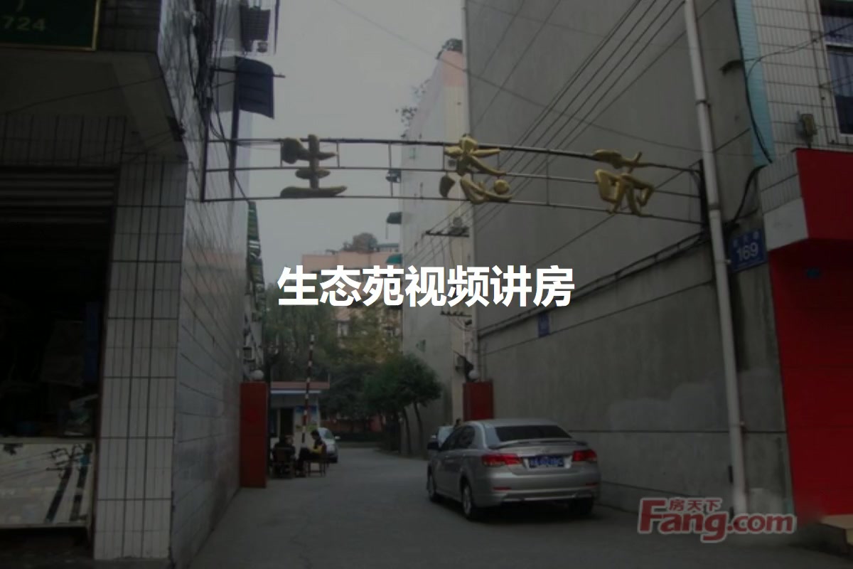 生态苑