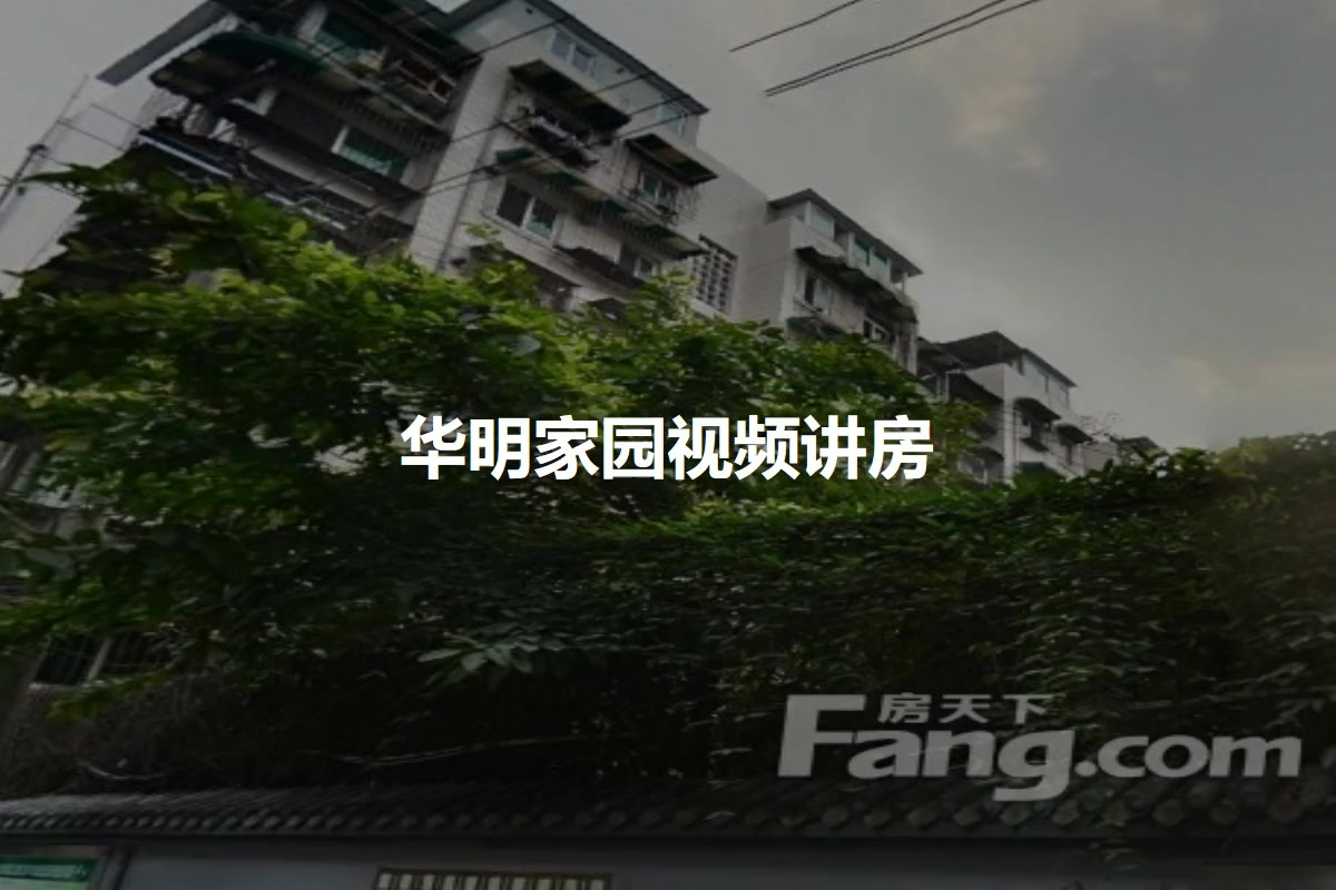 华明家园