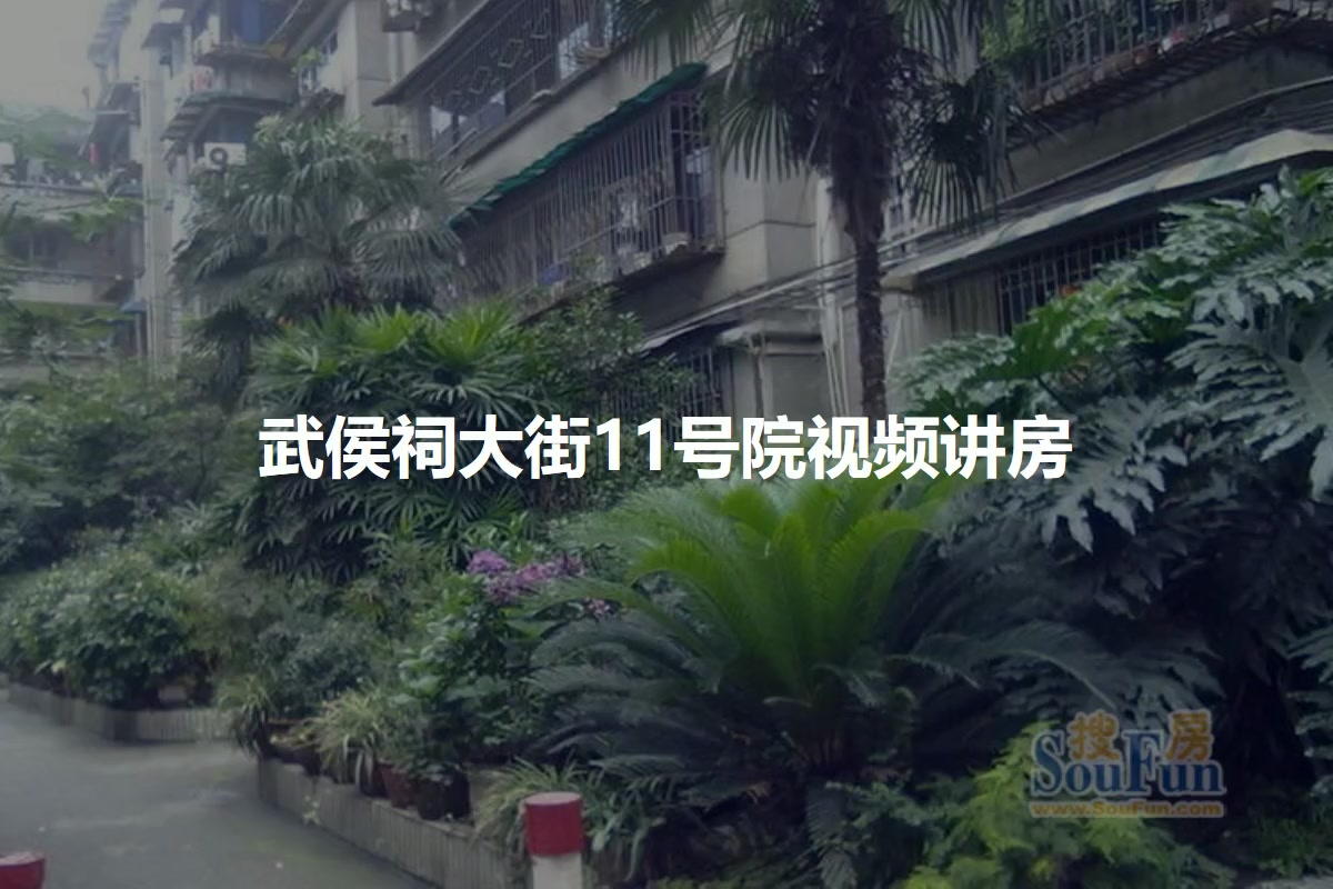 武侯祠大街11号院