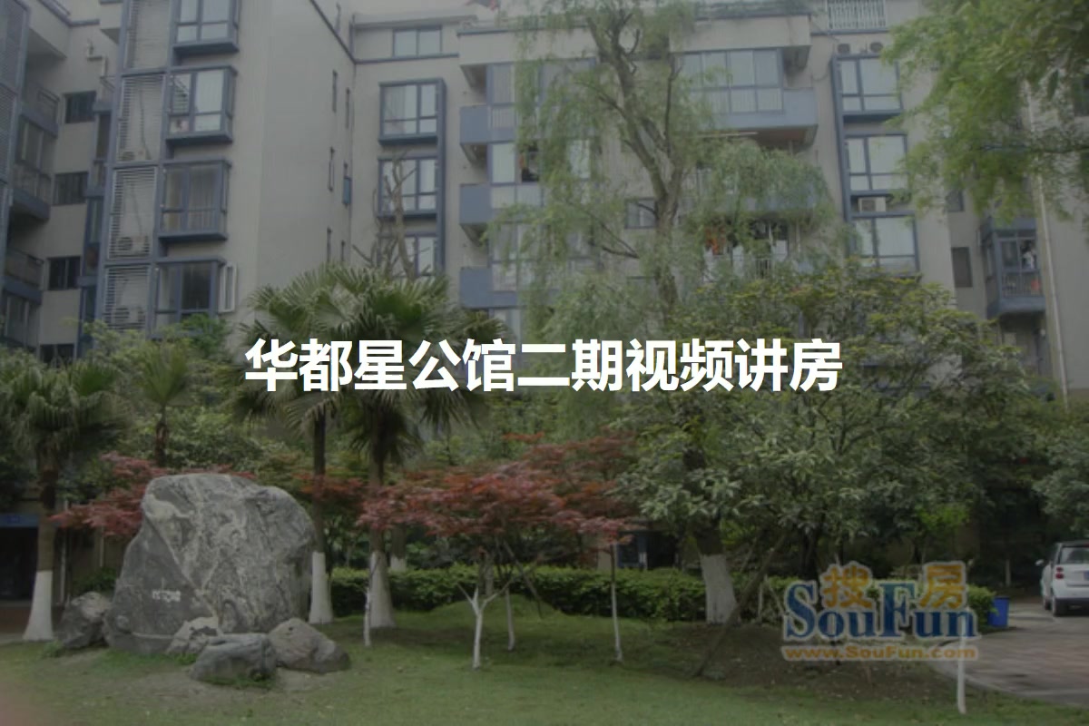 华都星公馆二期