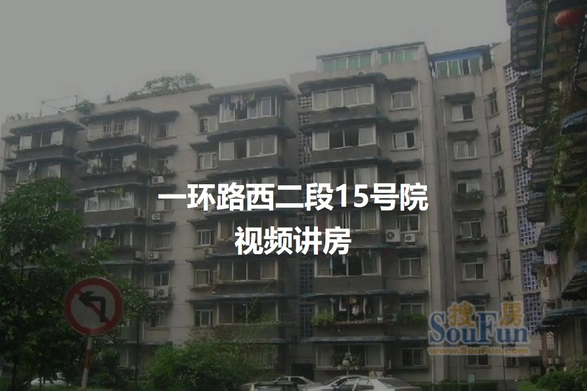 一环路西二段15号院