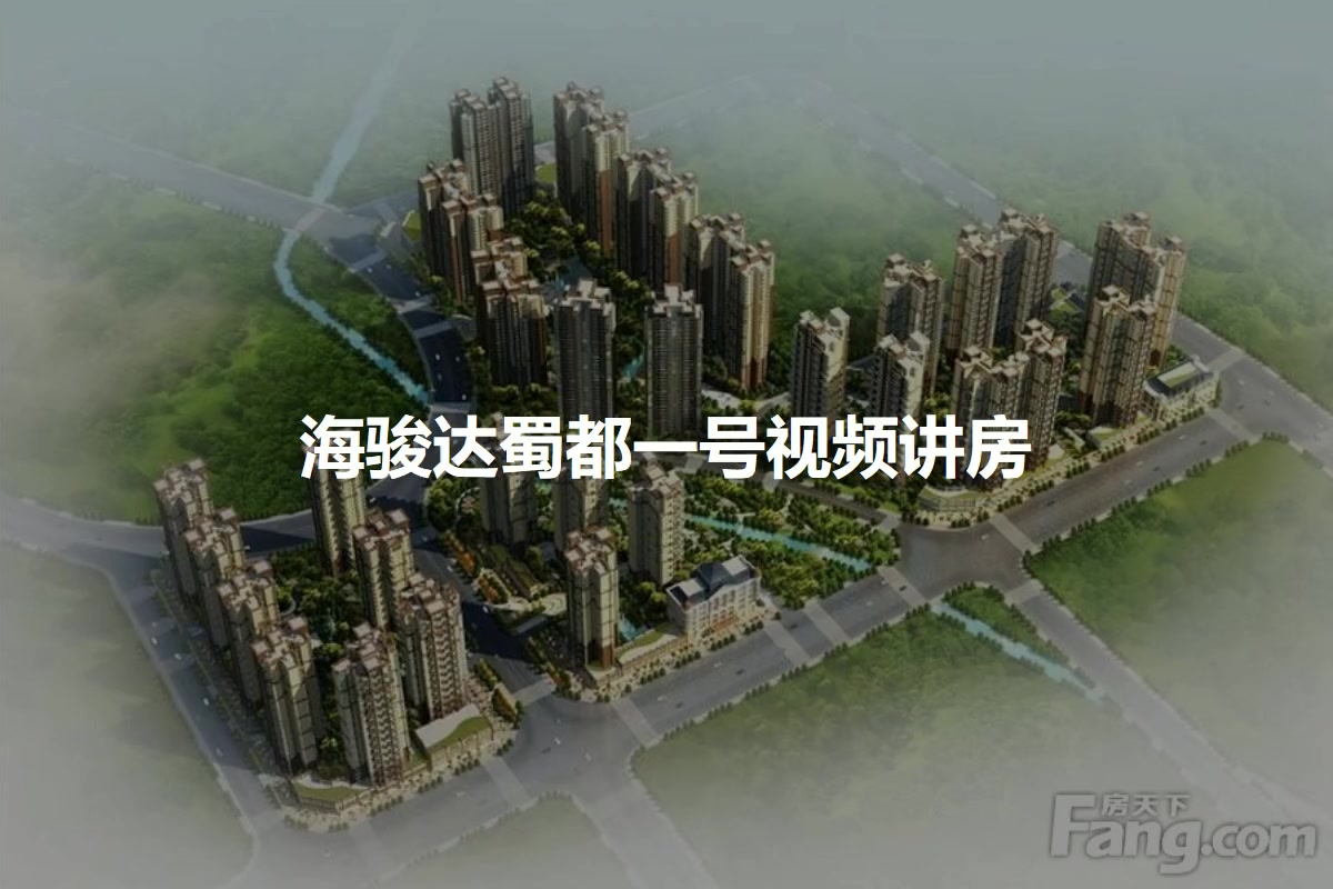 海骏达蜀都一号