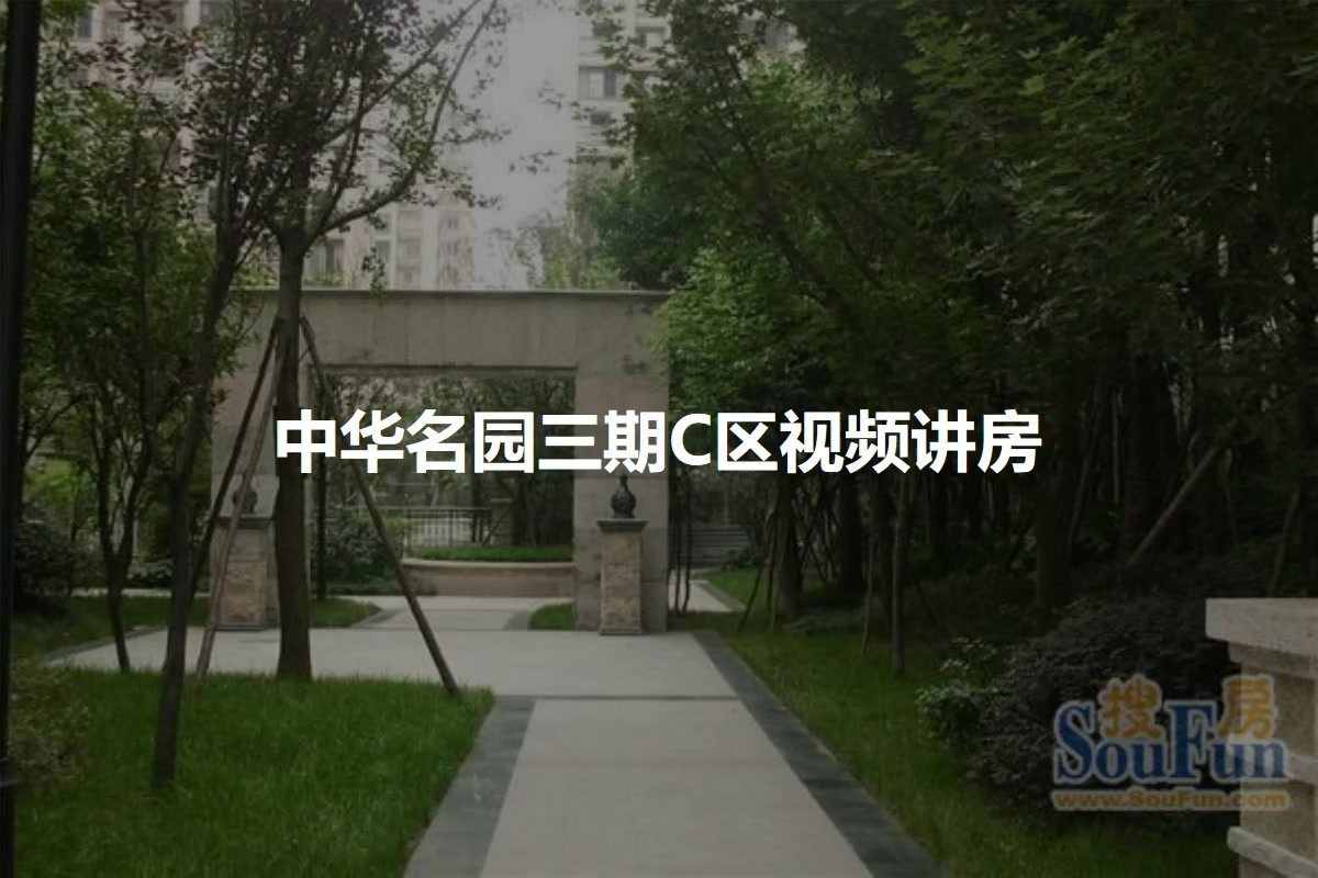 中华名园三期C区
