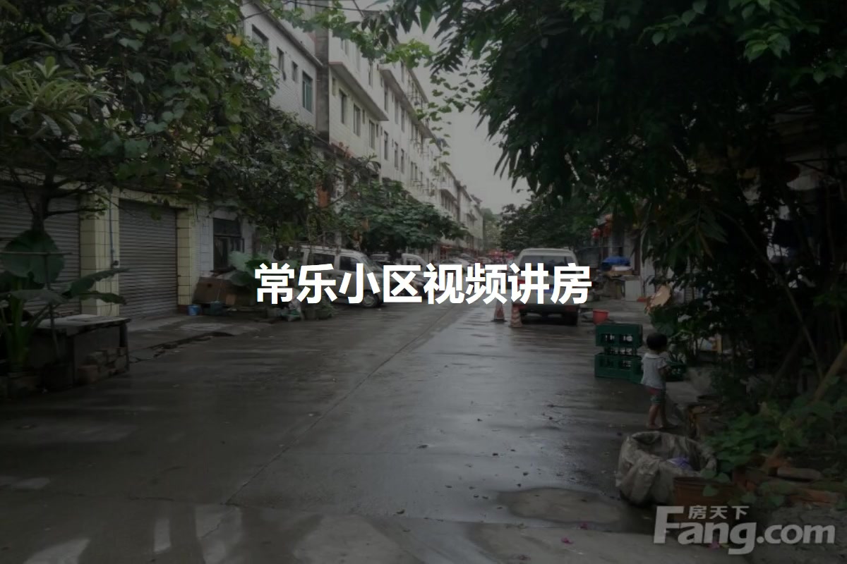 常乐小区