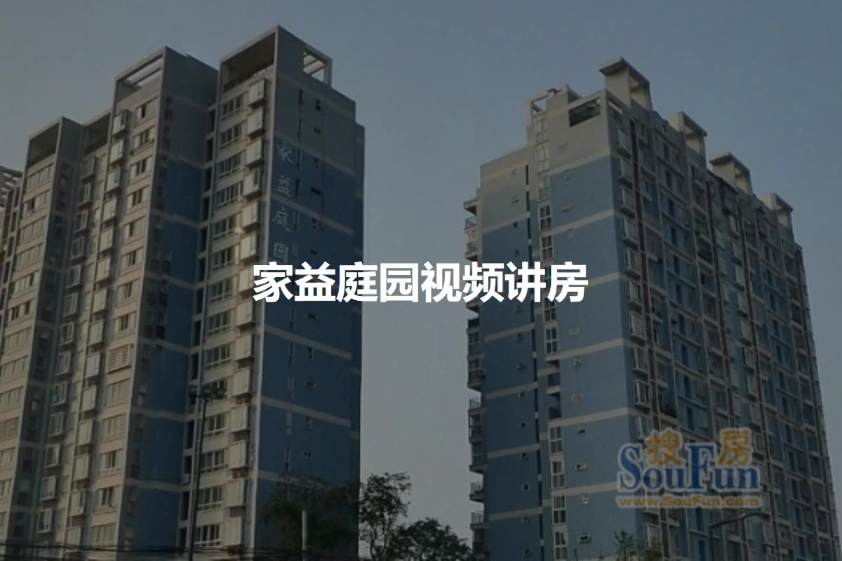 家益庭园