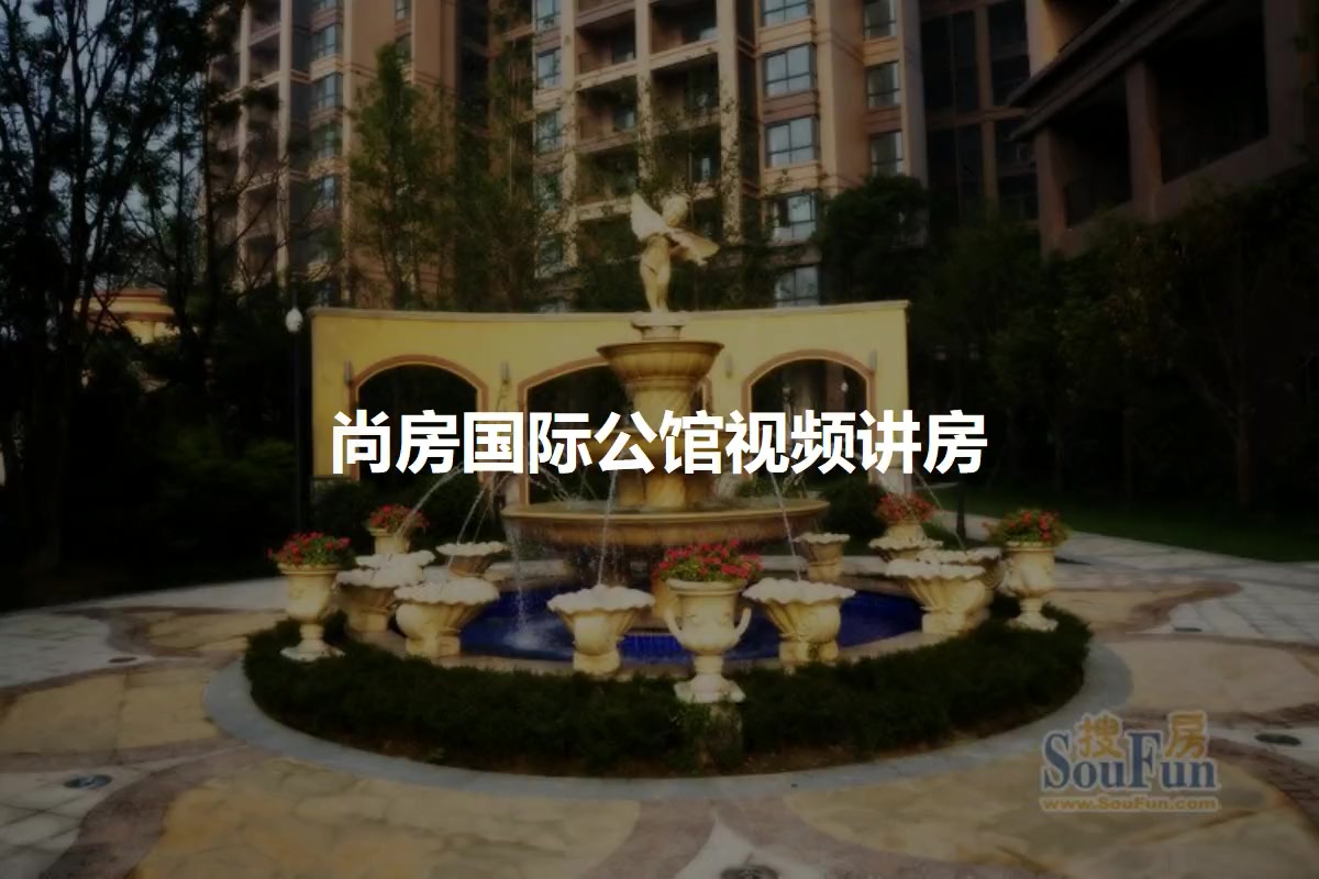 尚房国际公馆