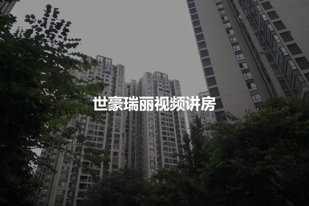 世豪瑞丽