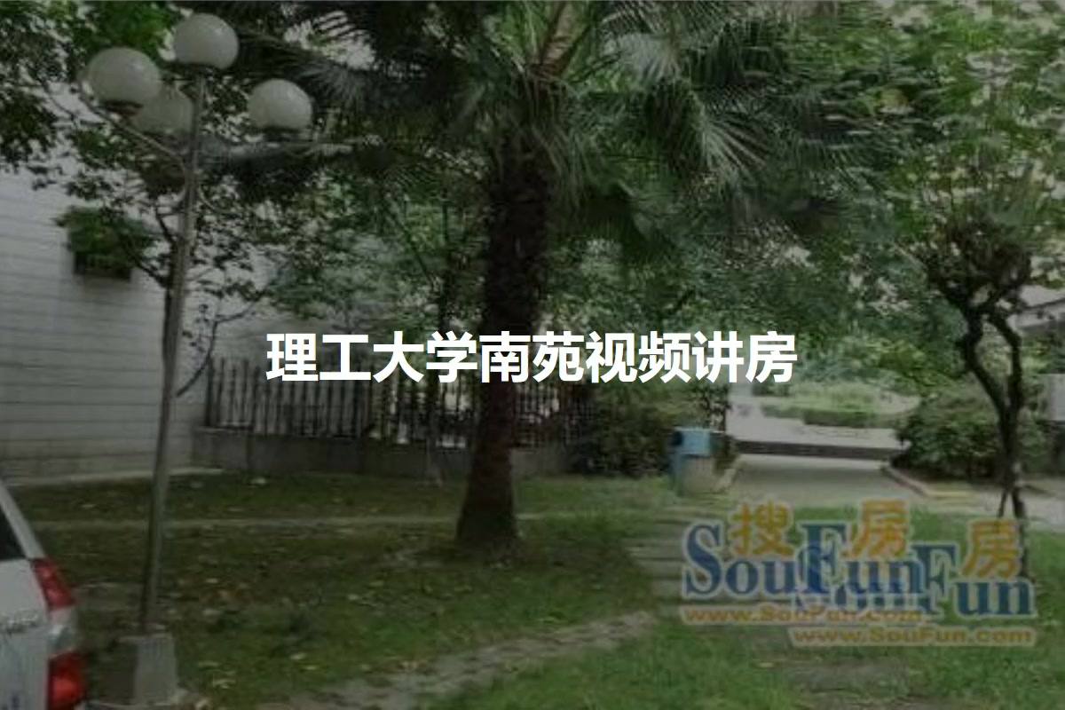理工大学南苑