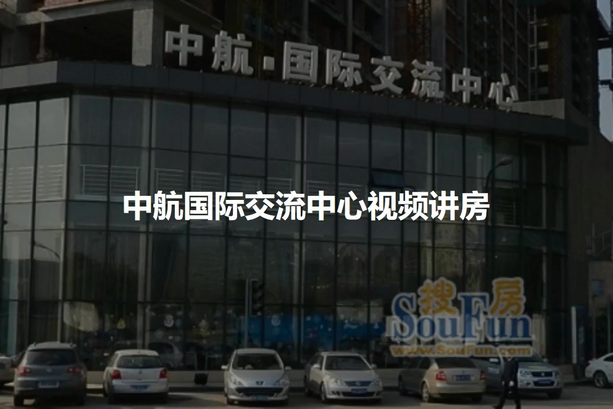 中航国际交流中心