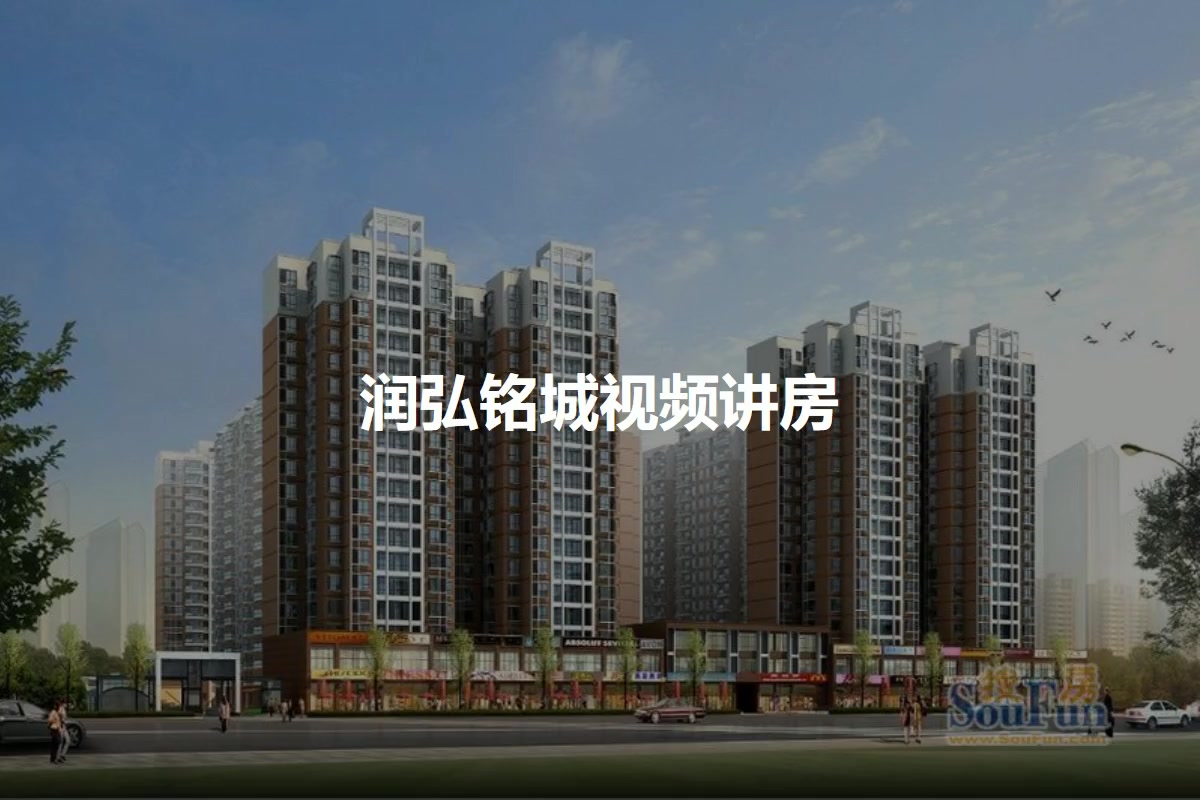 润弘铭城