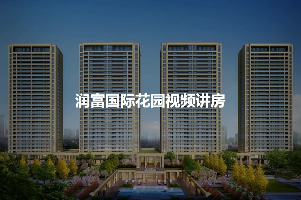 润富国际花园