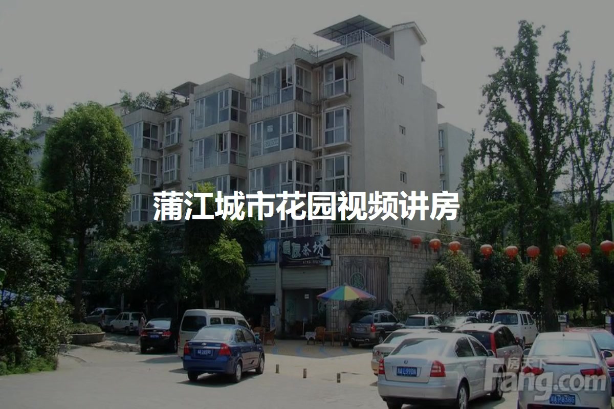 蒲江城市花园