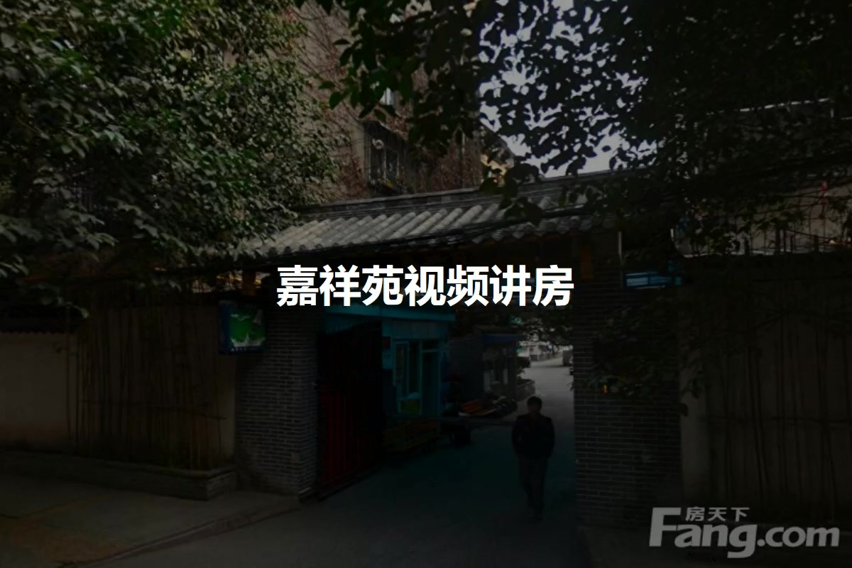 嘉祥苑