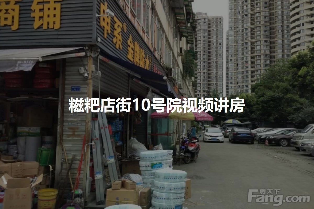 糍粑店街10号院