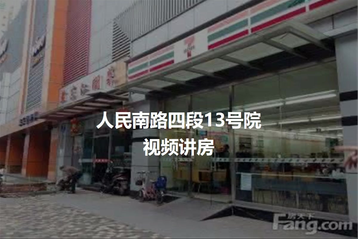 人民南路四段13号院