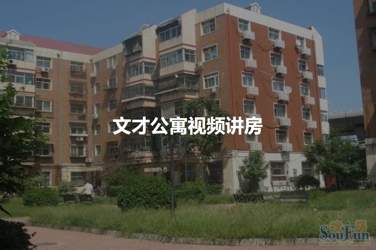 文才公寓