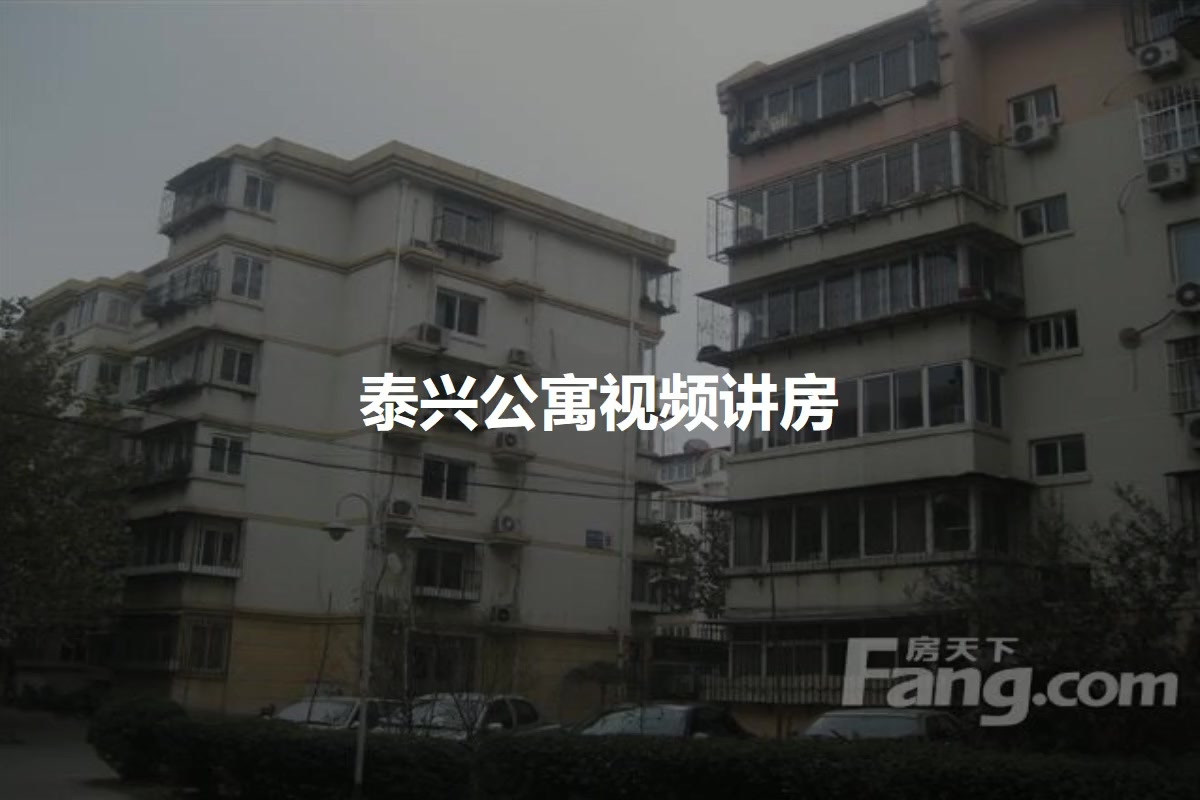 泰兴公寓