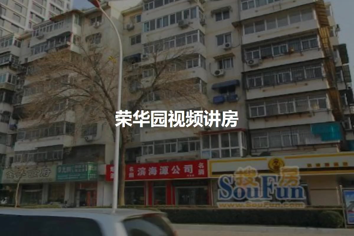 荣华园