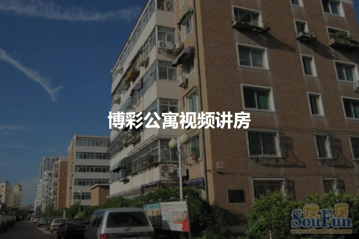 博彩公寓
