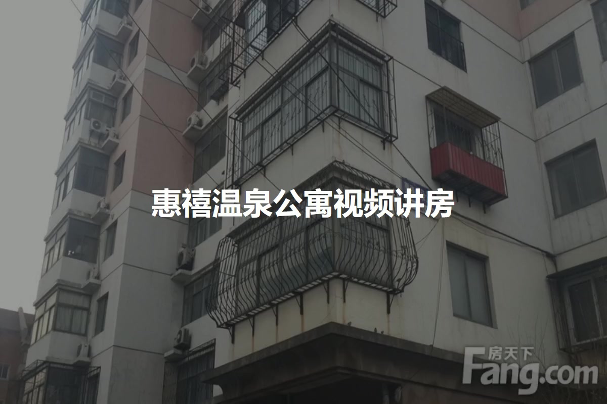 惠禧温泉公寓