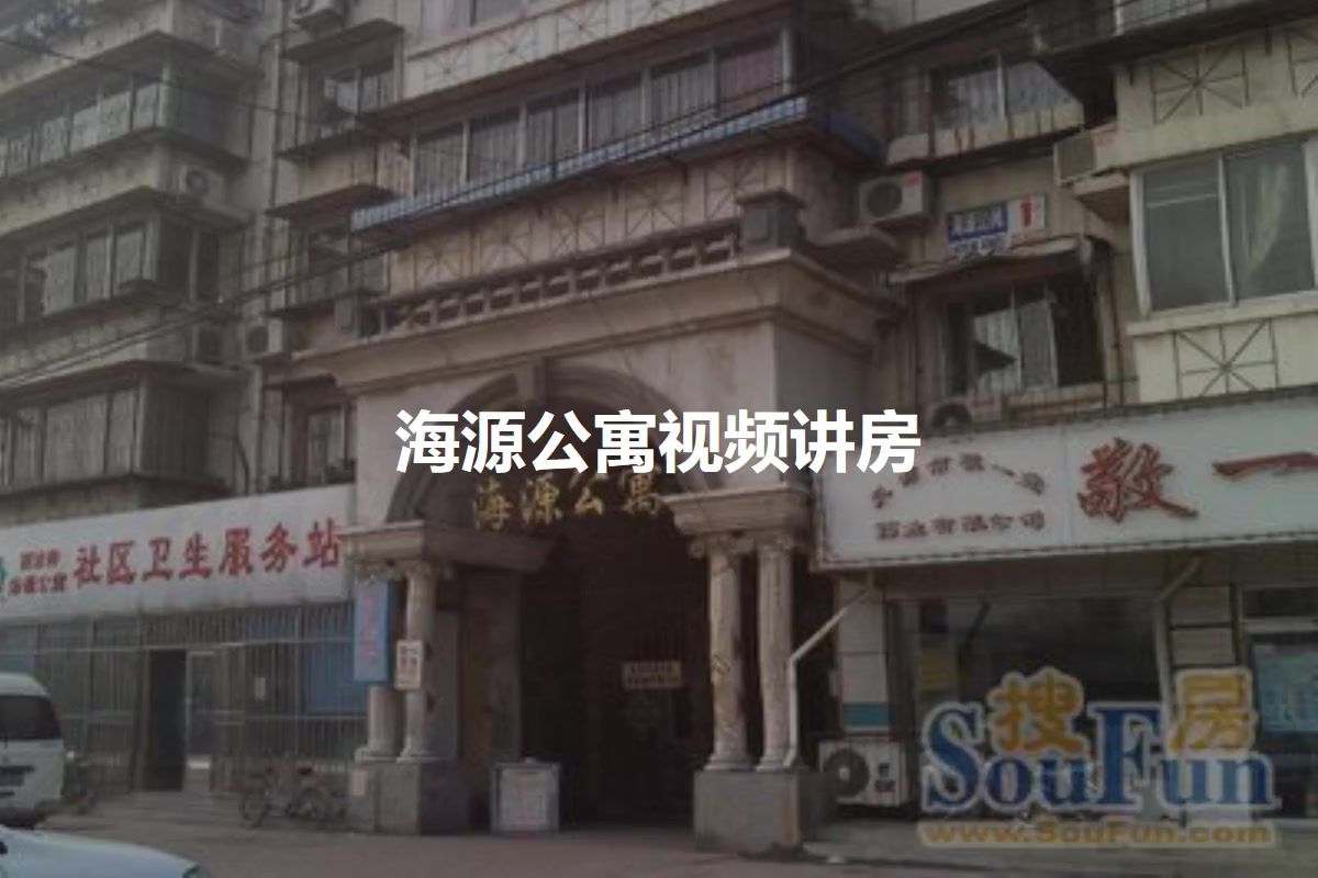 海源公寓