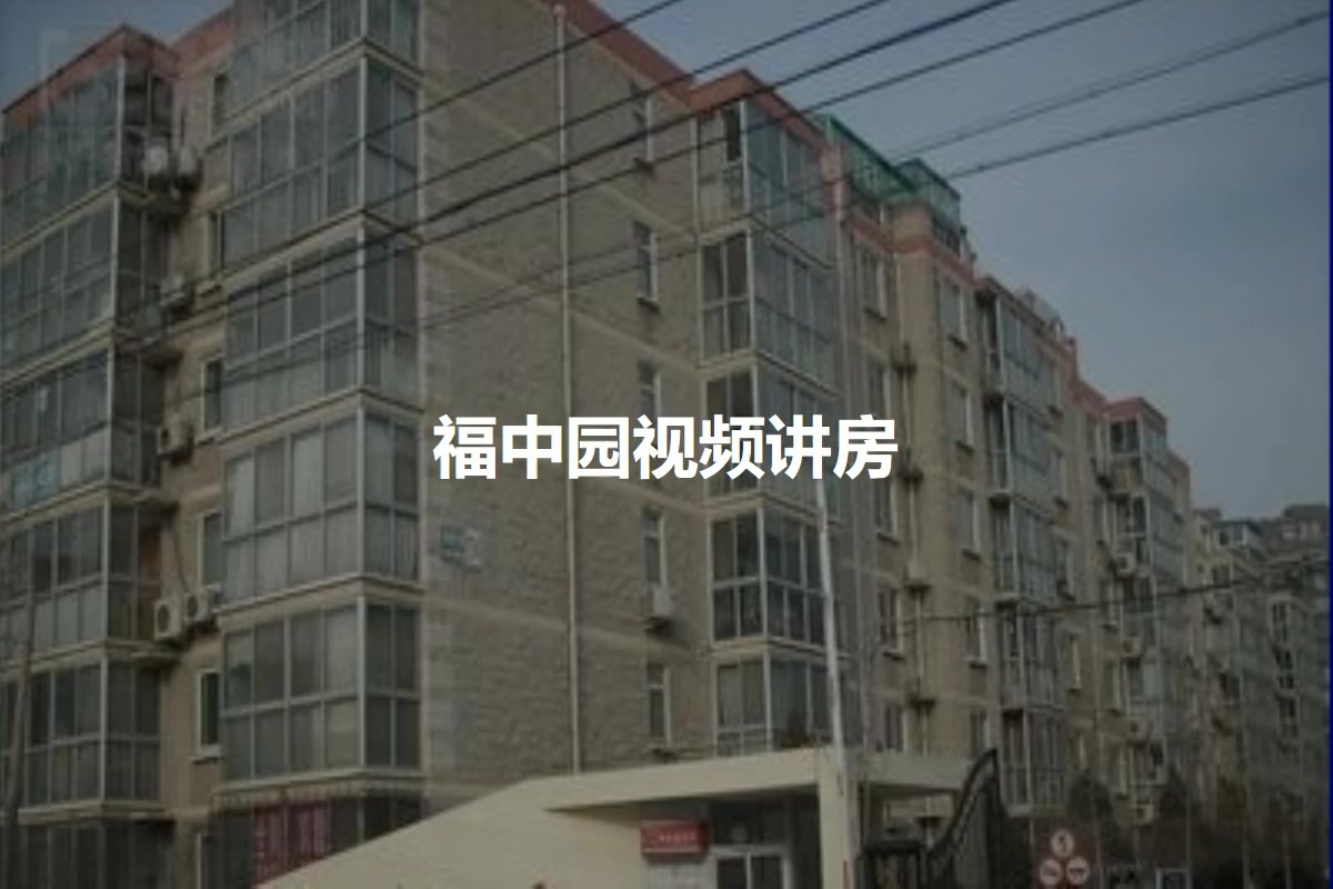 福中园