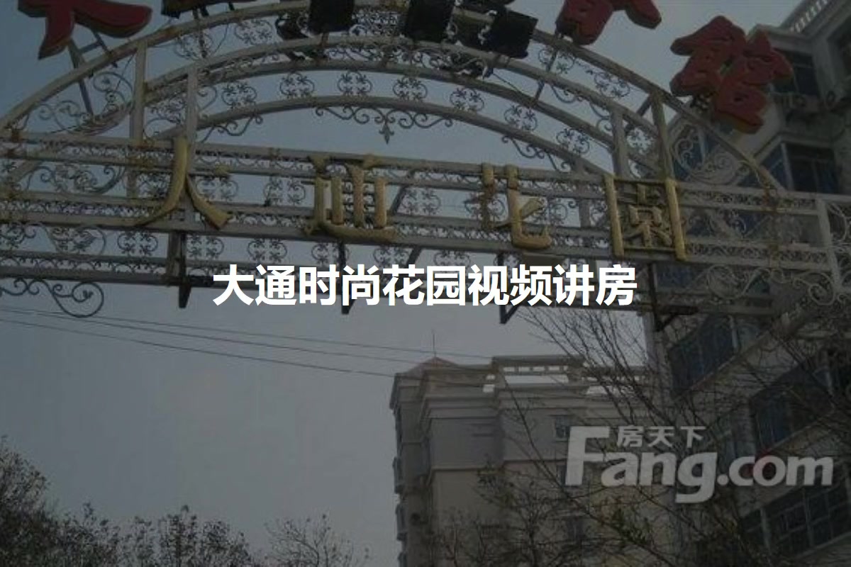大通时尚花园