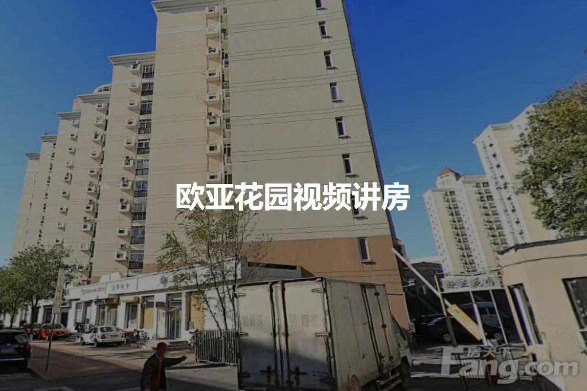 欧亚花园