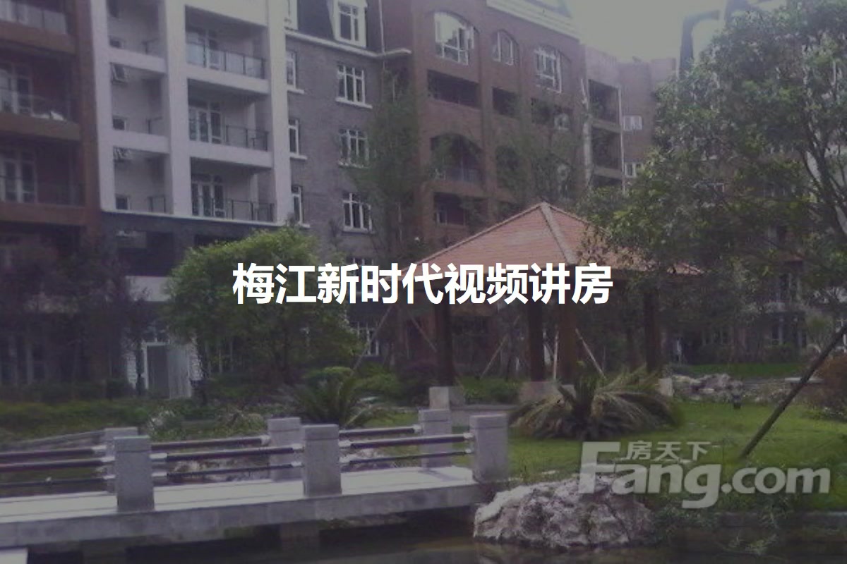 梅江新时代