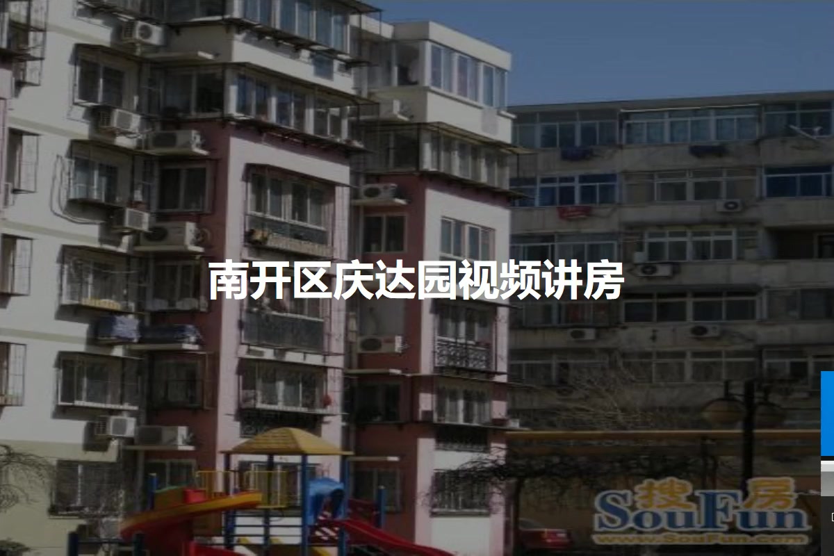 南开区庆达园