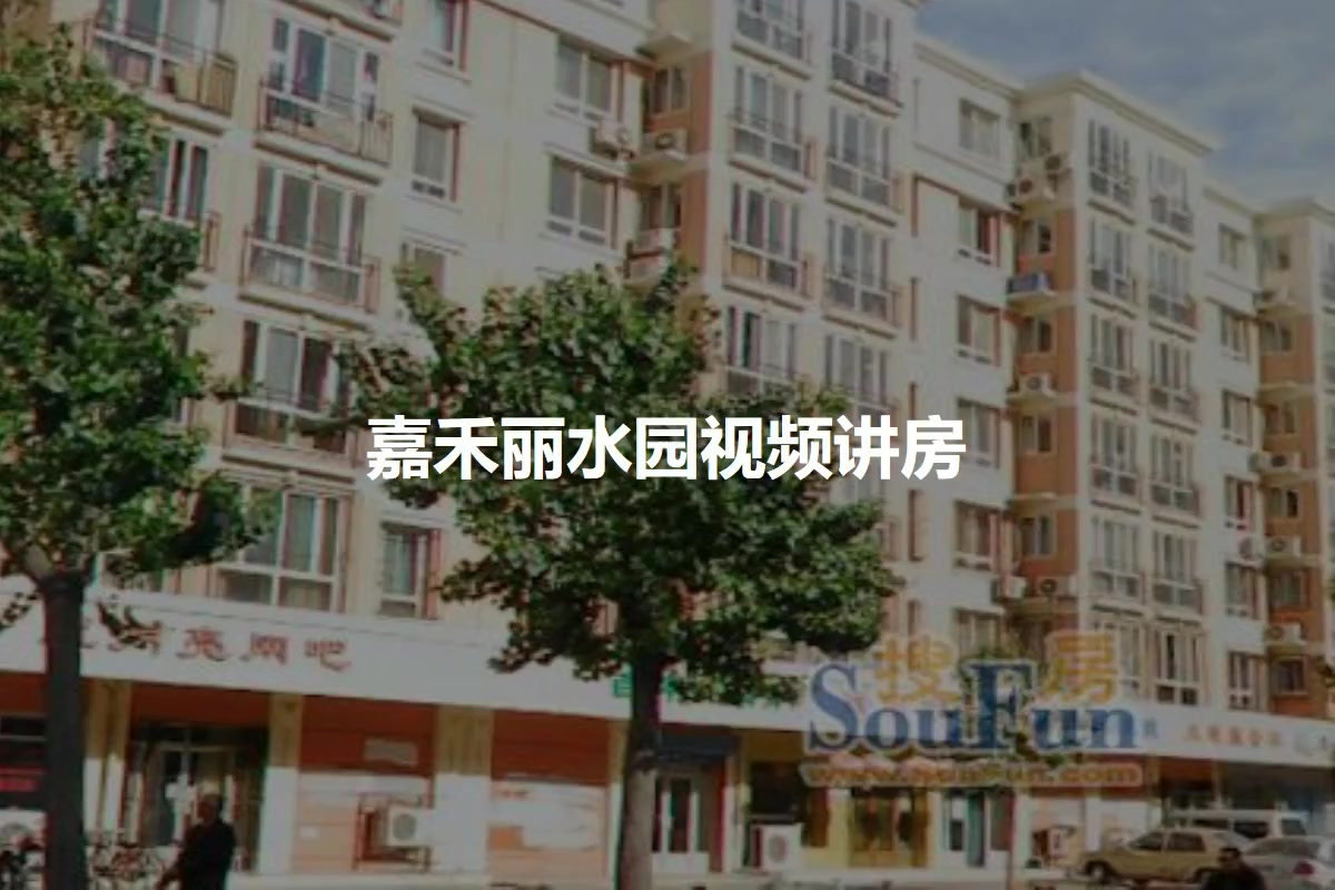 嘉禾丽水园