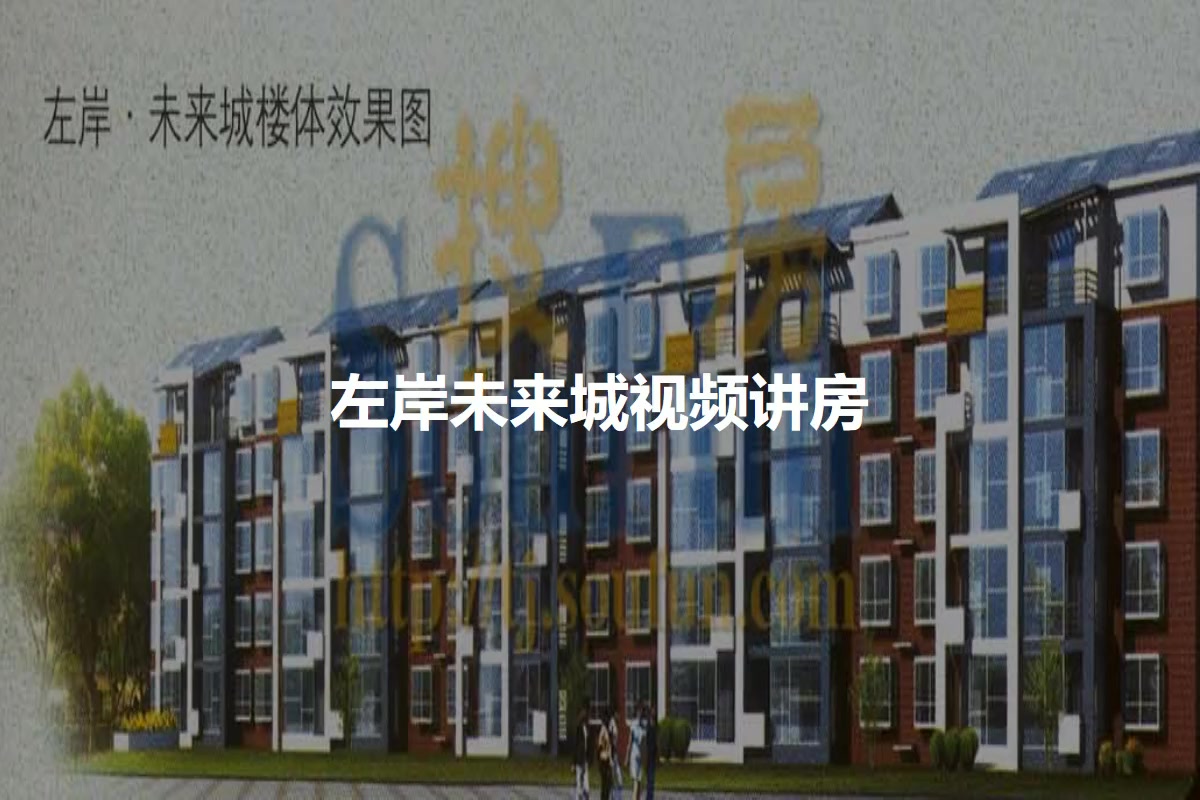 左岸未来城