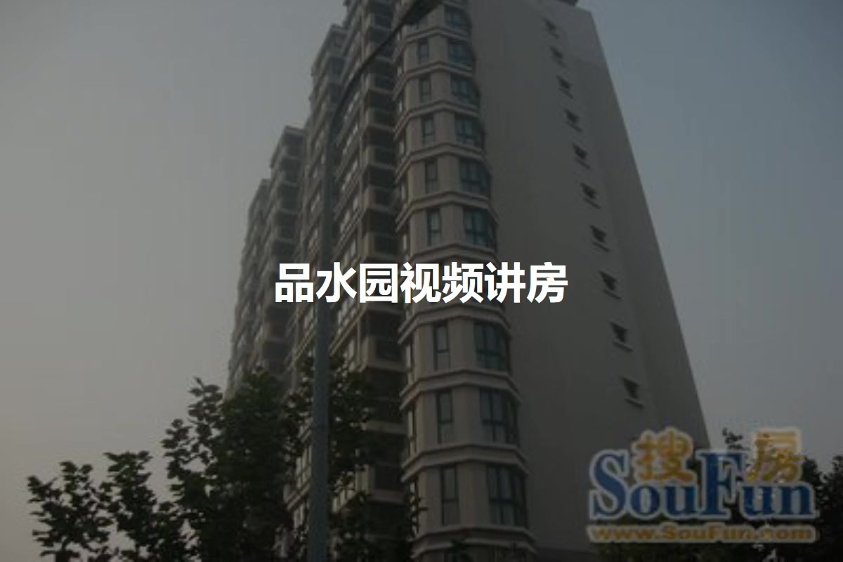 品水园