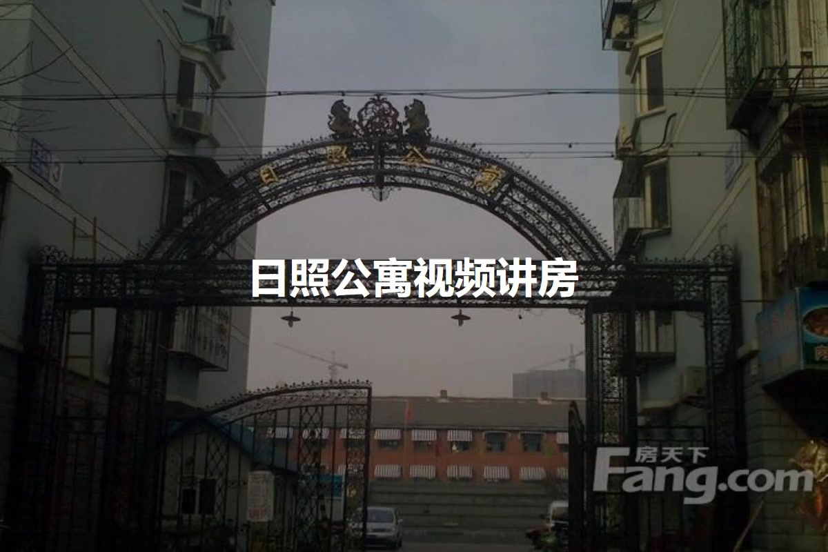 日照公寓