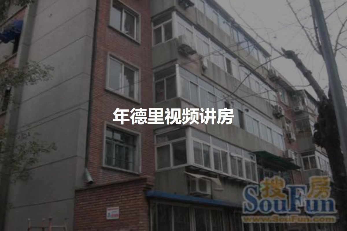 年德里