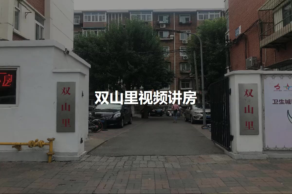 双山里