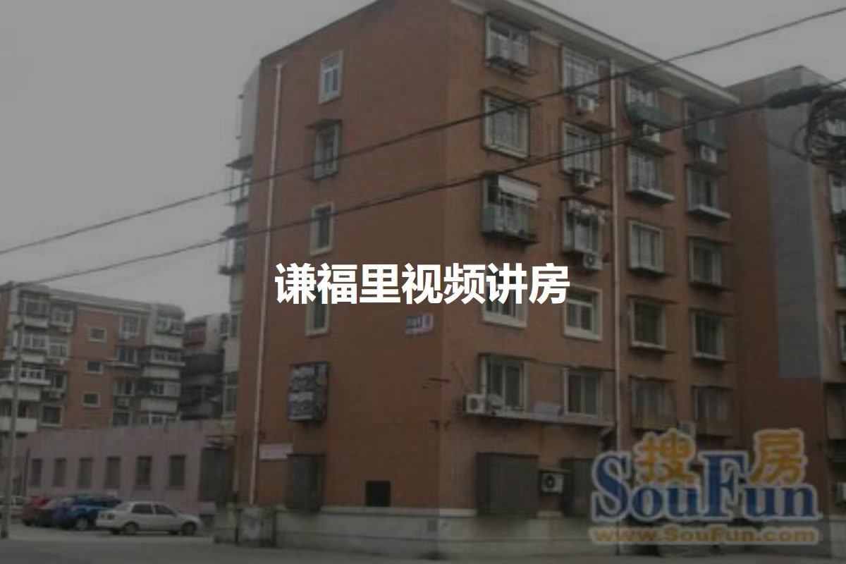 谦福里