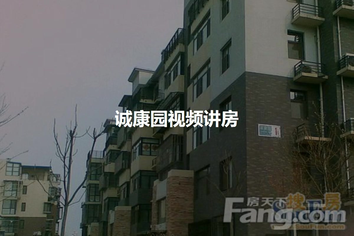 诚康园