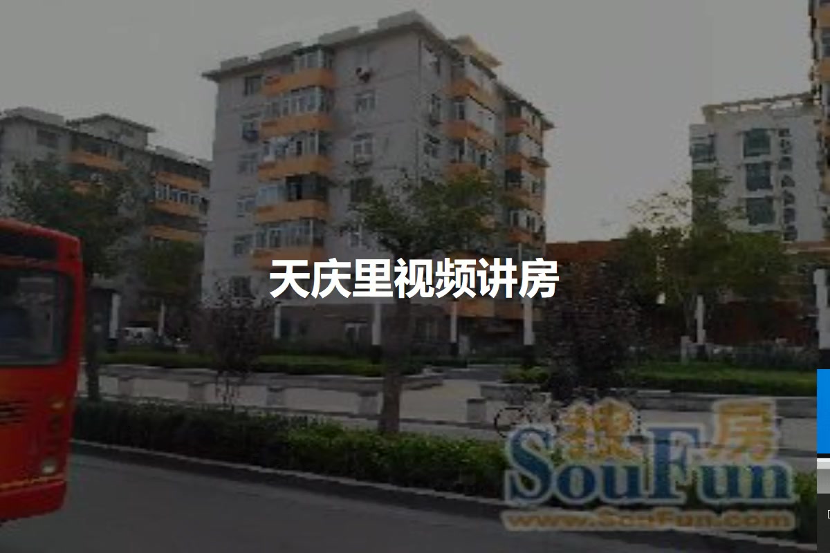 天庆里