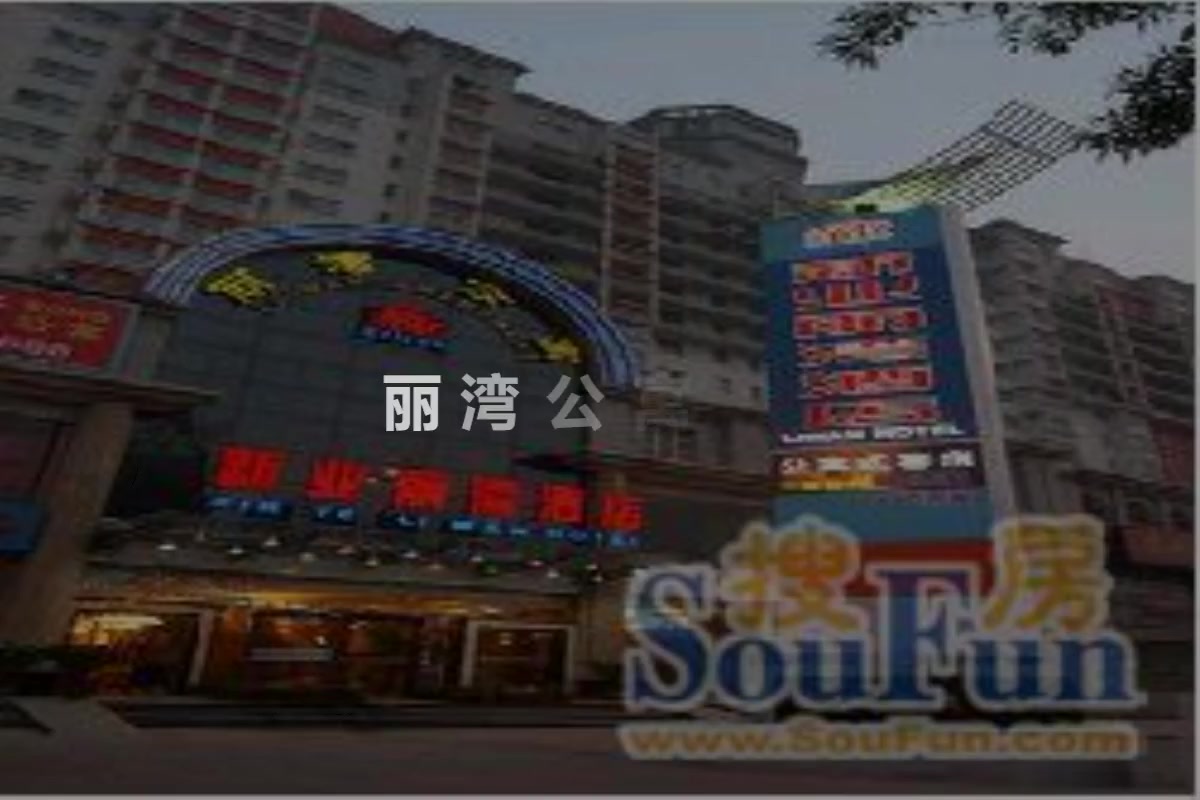 丽湾公寓
