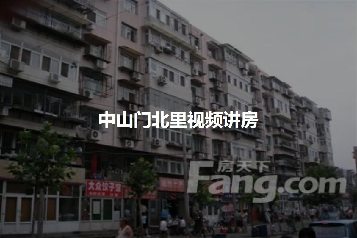 中山门北里