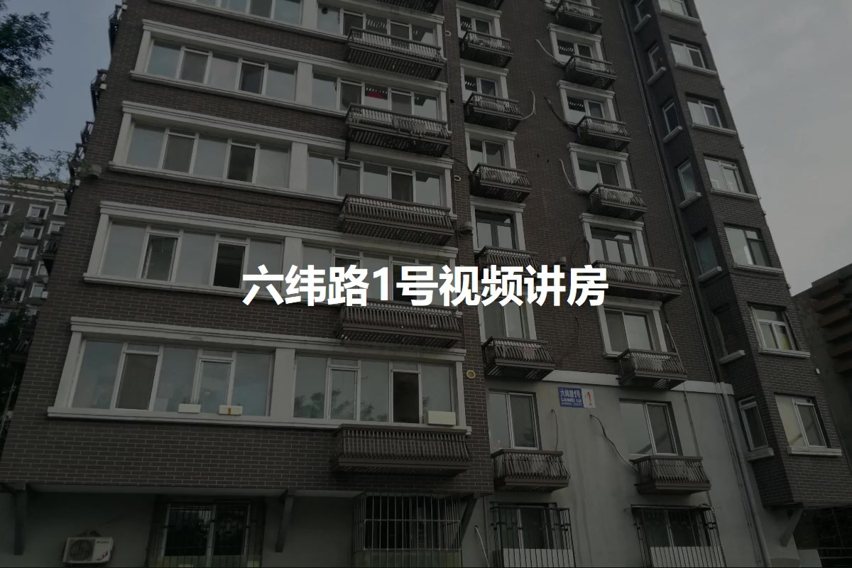 六纬路1号