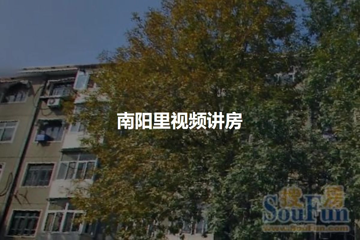 南阳里