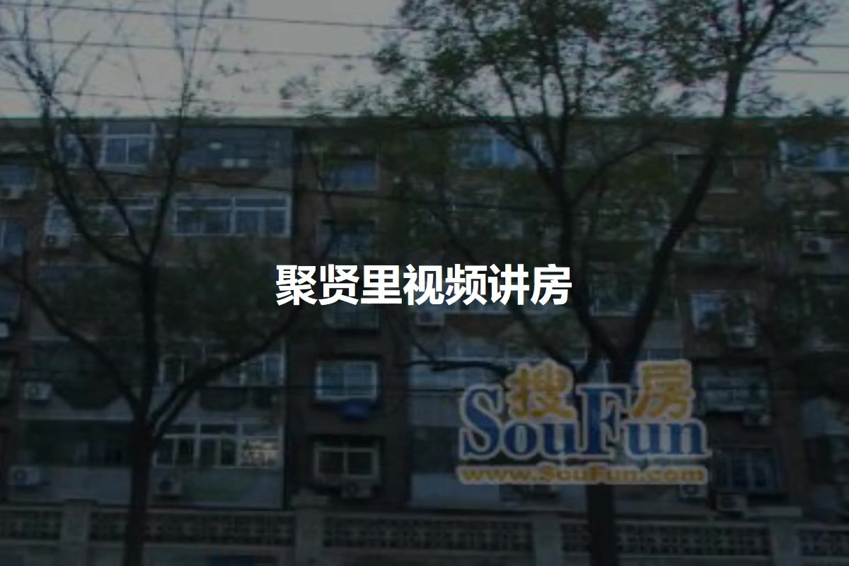 聚贤里