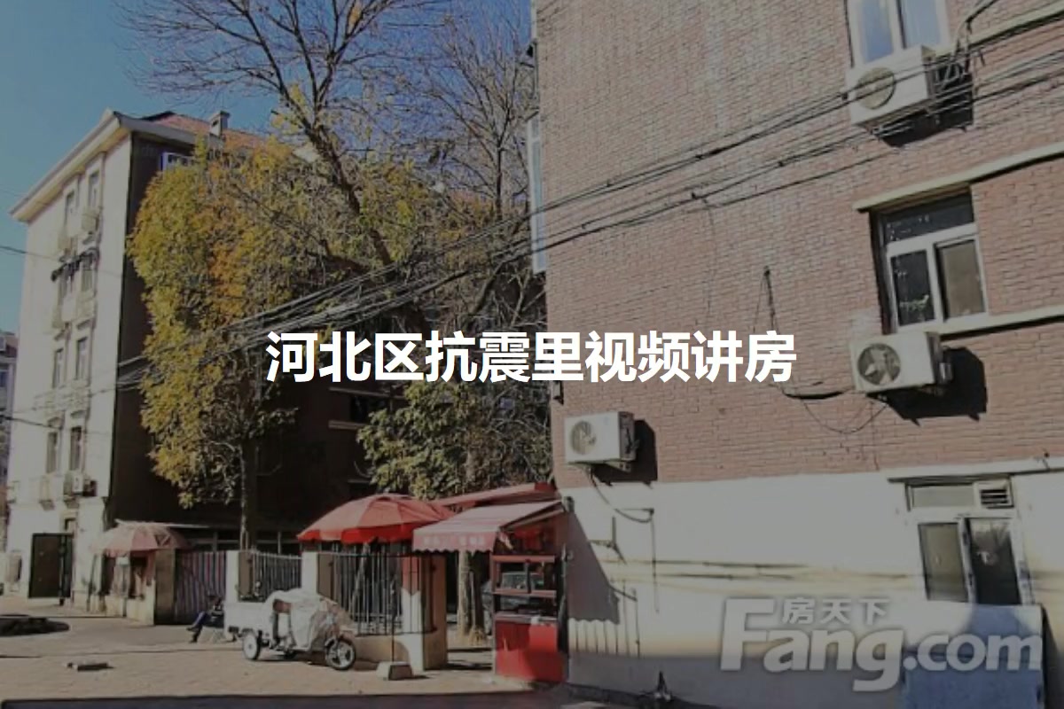 河北区抗震里